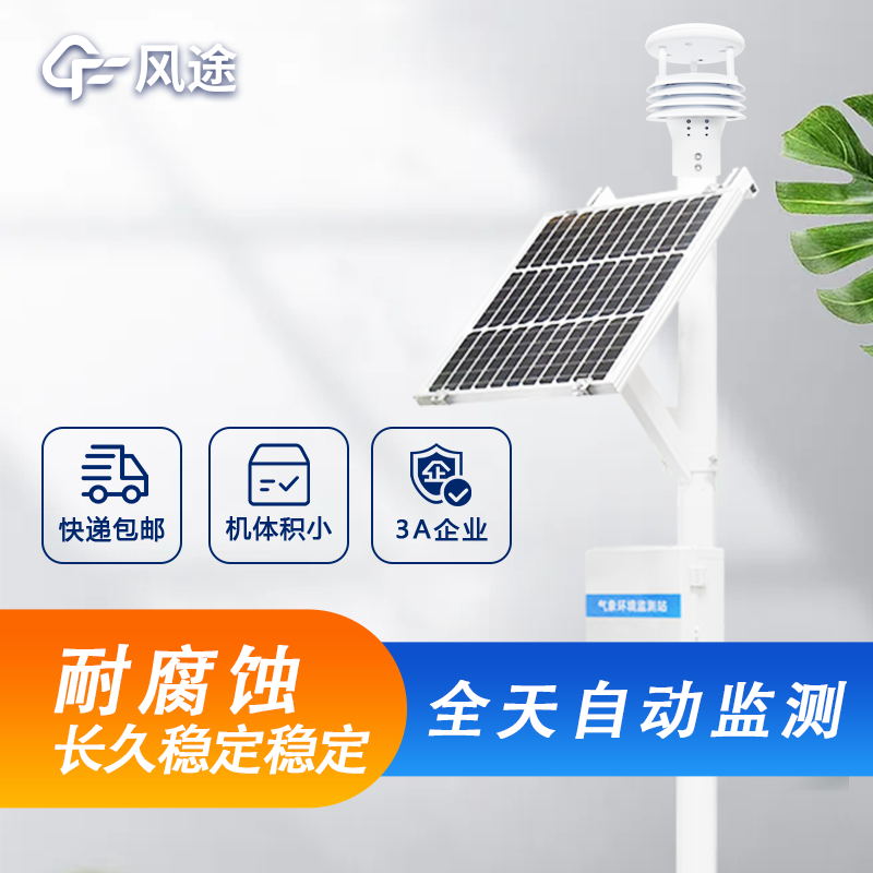 戶外微型氣象站詳細介紹，廠家價格型號推薦
