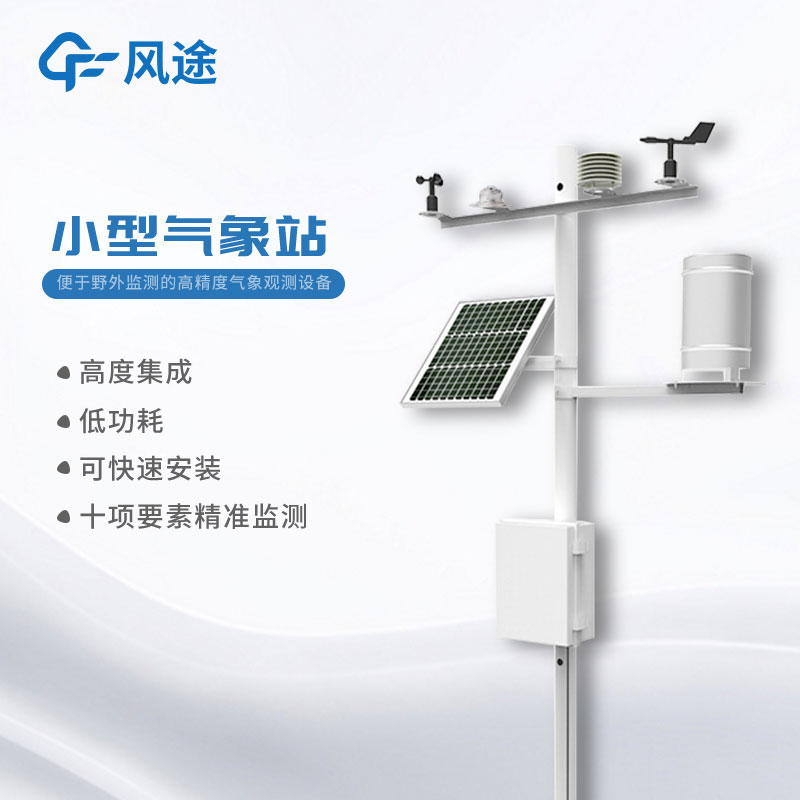 小型氣象站報(bào)價(jià)多少？