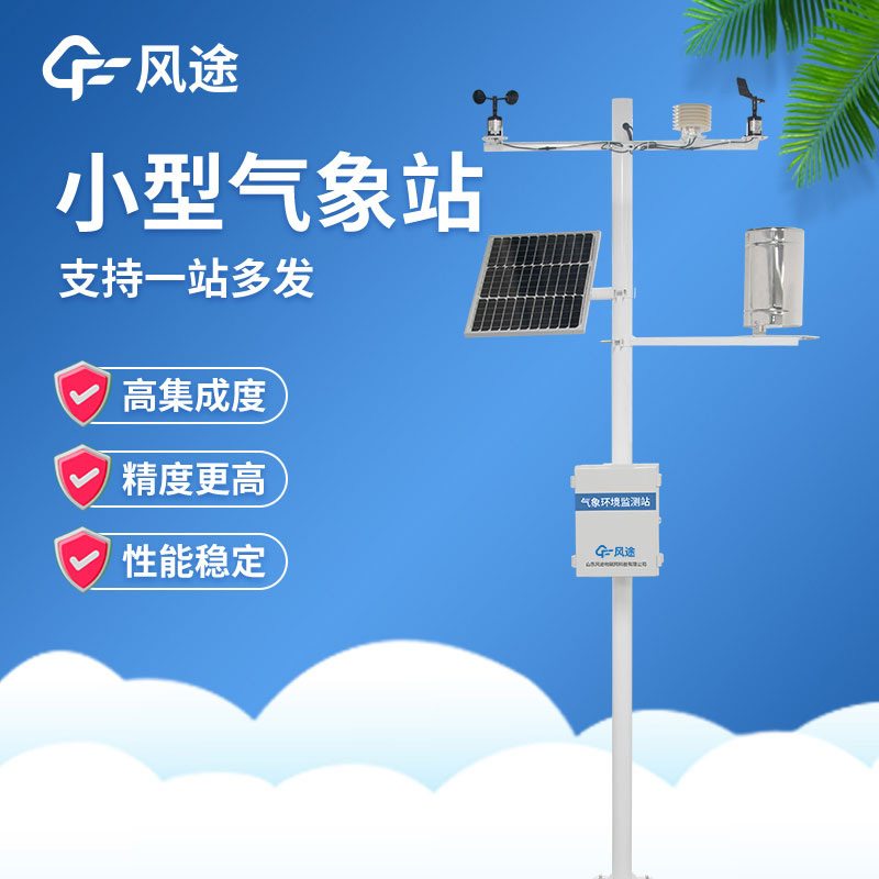 小型自動氣象站在使用過程中有哪些注意事項？