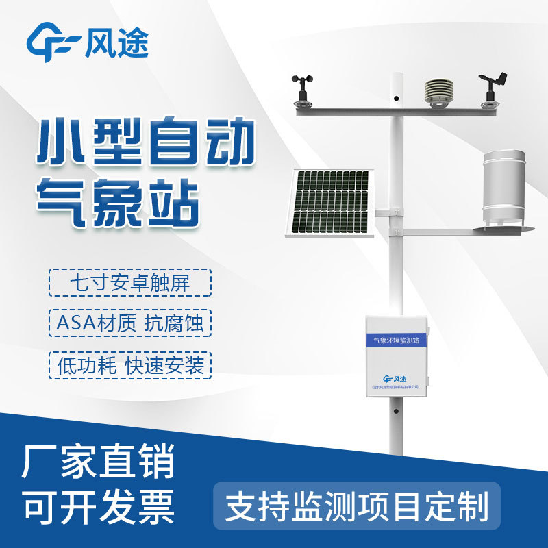 小型氣象監測站是什么樣的儀器？