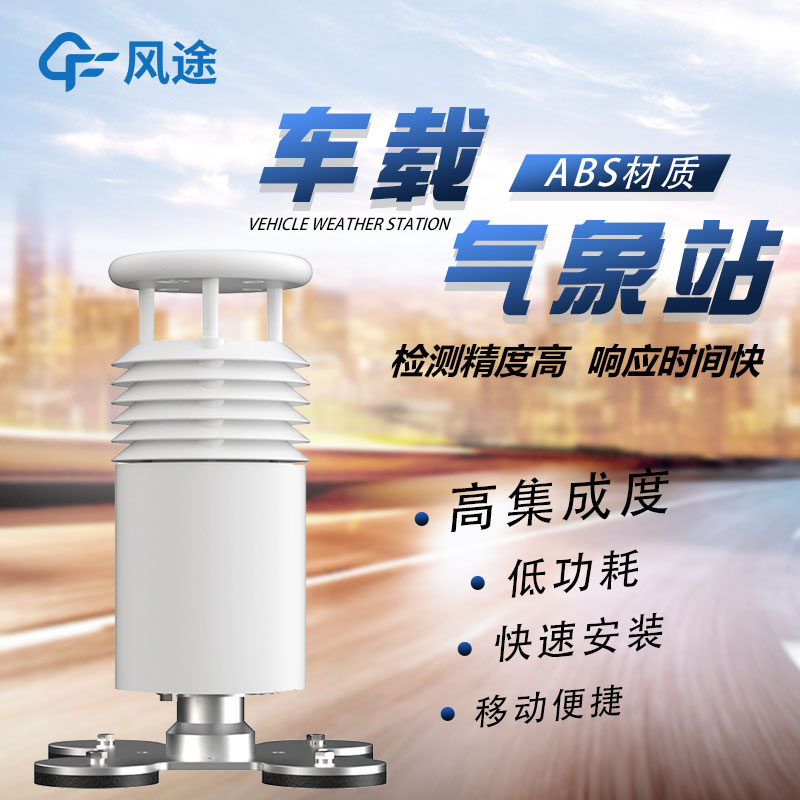 車載移動氣象站廠家哪家好？