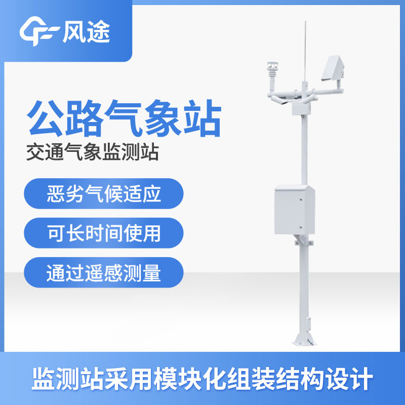 高速公路氣象監(jiān)測站有什么用？