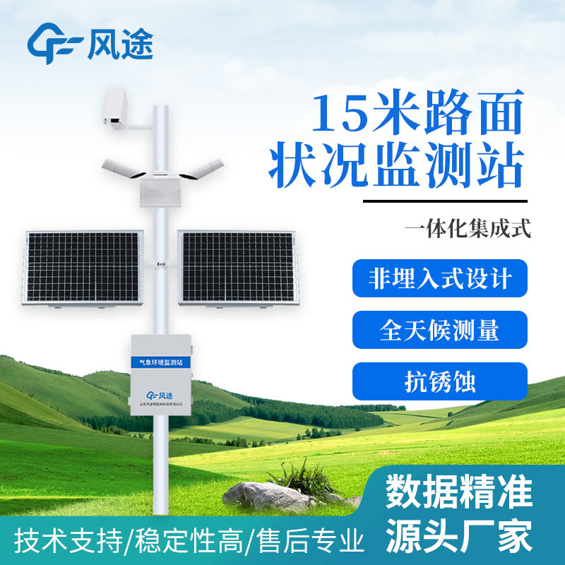 路面狀況監(jiān)測(cè)站保障行車(chē)安全